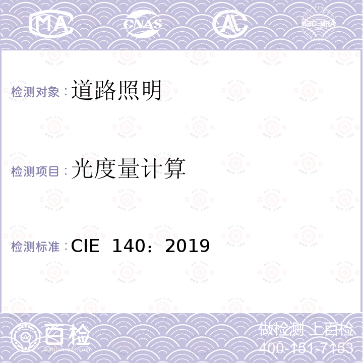 光度量计算 CIE 140-2019 道路照明计算 CIE 140：2019