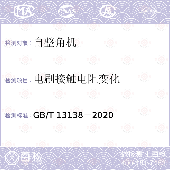 电刷接触电阻变化 GB/T 13138-2020 自整角机通用技术条件