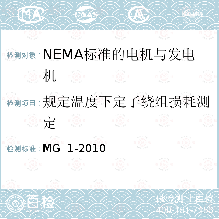 规定温度下定子绕组损耗测定 MG  1-2010 NEMA标准 电机与发电机 MG 1-2010