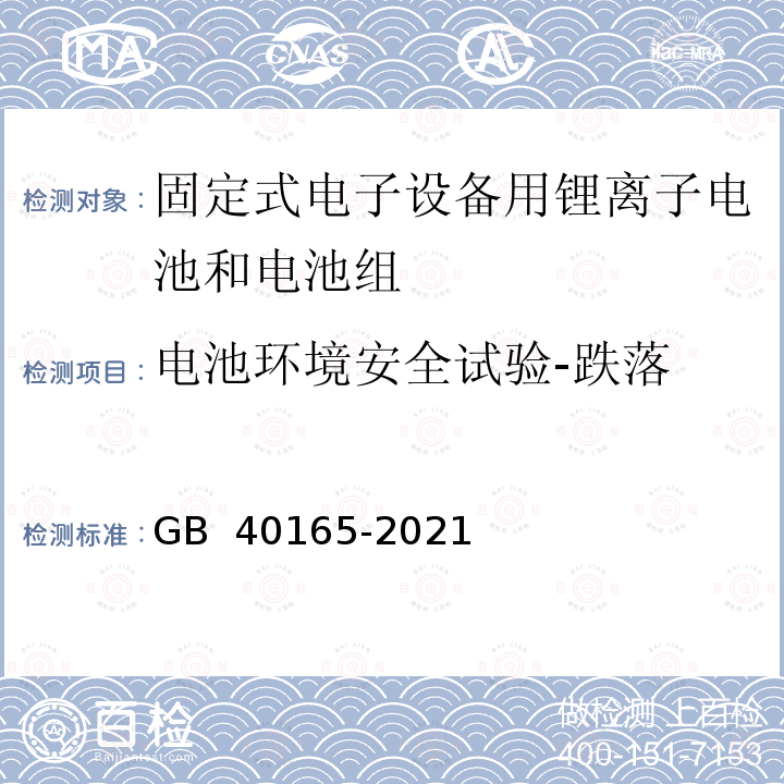 电池环境安全试验-跌落 GB 40165-2021 固定式电子设备用锂离子电池和电池组 安全技术规范