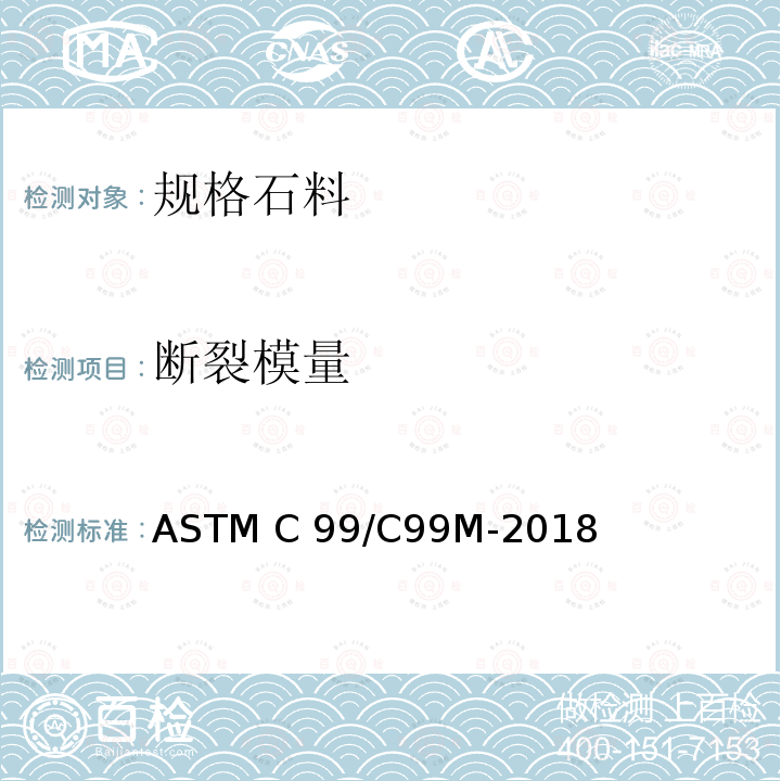 断裂模量 规格石料断裂模量试验方法 ASTM C99/C99M-2018