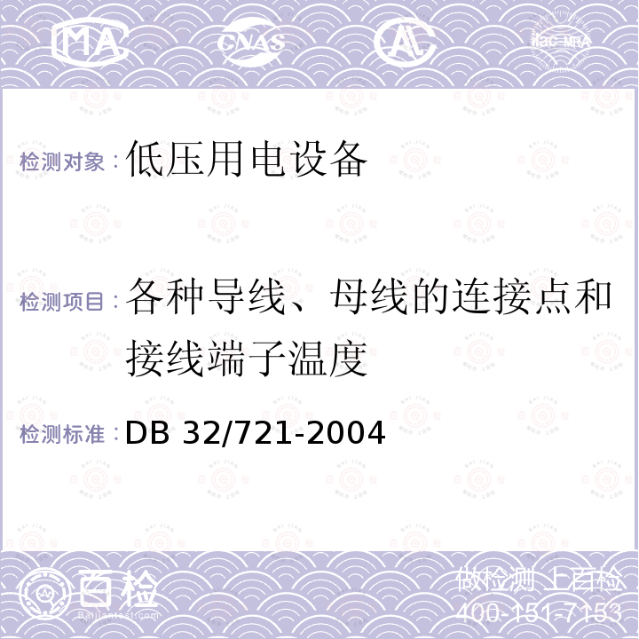 各种导线、母线的连接点和接线端子温度 DB32/ 721-2004 建筑物电气防火检测规程