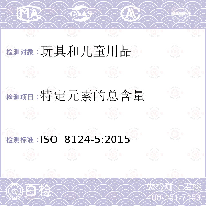 特定元素的总含量 ISO 8124-5-2015 玩具安全 第5部分:玩具中某些元素总浓度的测定