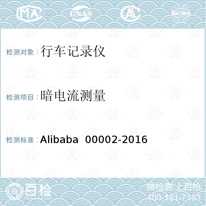 暗电流测量 00002-2016 行车记录仪技术规范 Alibaba 