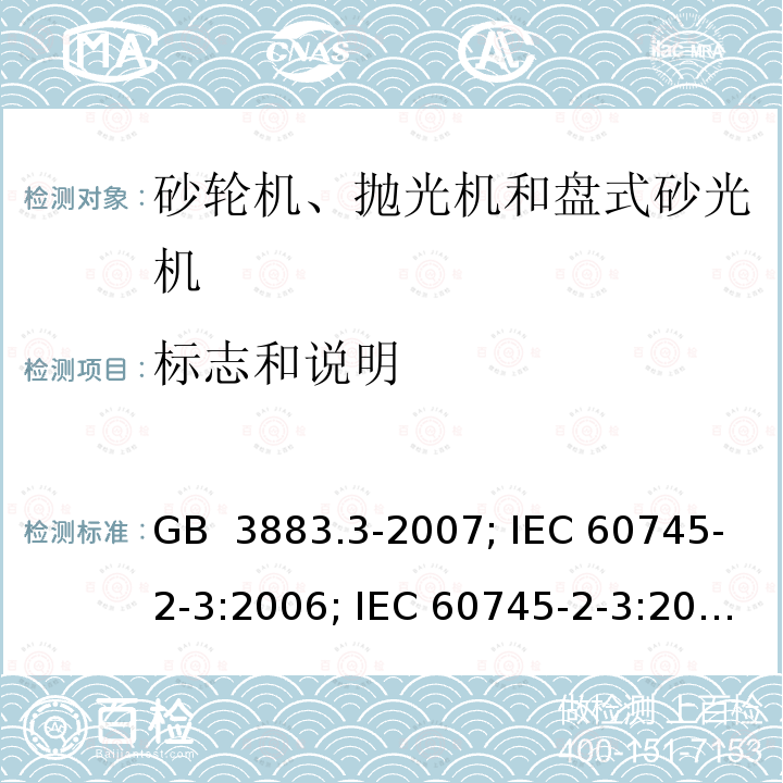 标志和说明 GB/T 3883.3-2007 【强改推】手持式电动工具的安全 第二部分:砂轮机、抛光机和盘式砂光机的专用要求