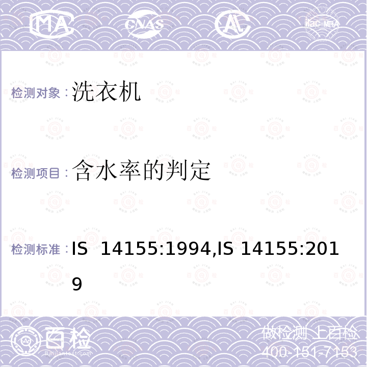 含水率的判定 家用电动洗衣机 IS 14155:1994,IS 14155:2019