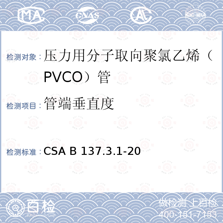 管端垂直度 CSA B137.3.1-20 压力用分子取向聚氯乙烯（PVCO）管 