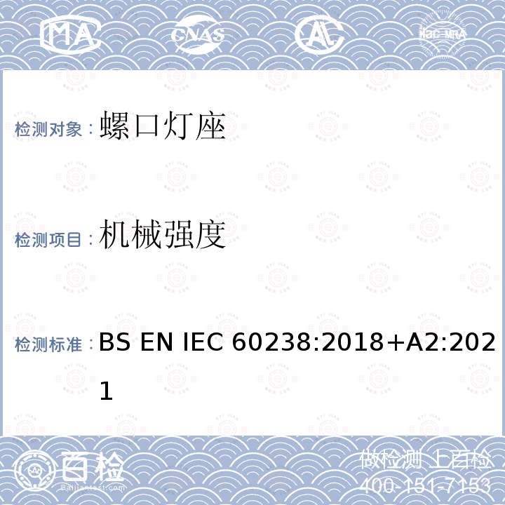 机械强度 BS EN IEC60238:2018 螺口灯座 +A2:2021