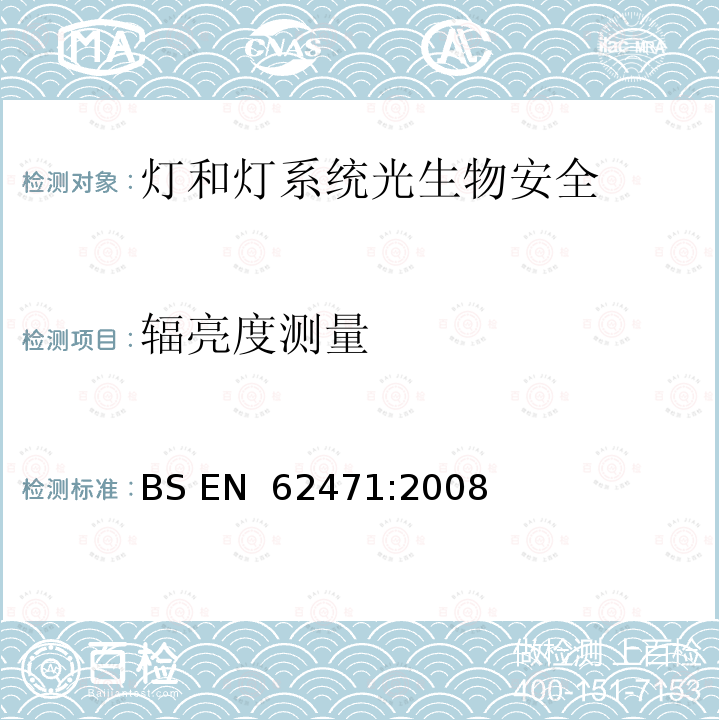 辐亮度测量 灯和灯系统光生物安全性 BS EN 62471:2008