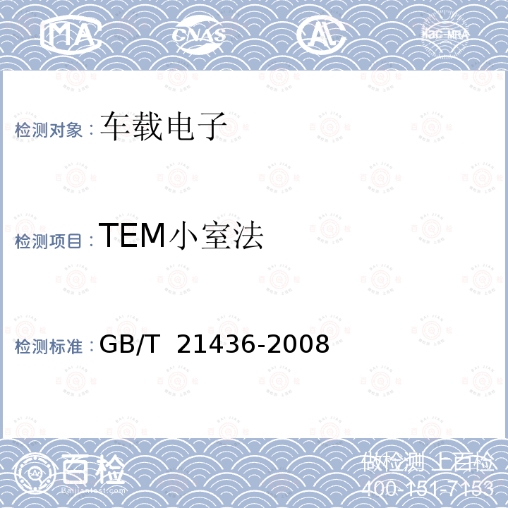 TEM小室法 GB/T 21436-2008 汽车泊车测距警示装置