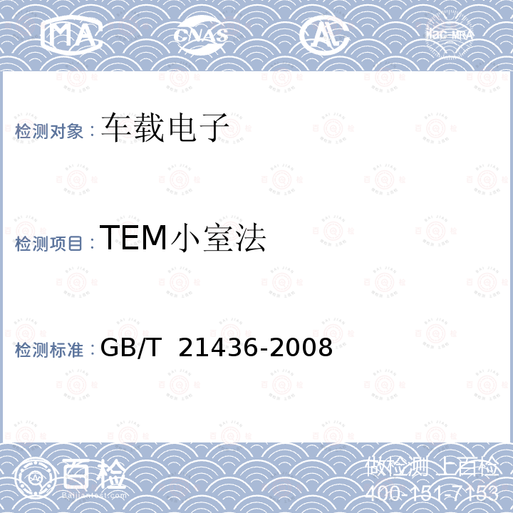 TEM小室法 汽车泊车测距警示装置 GB/T 21436-2008