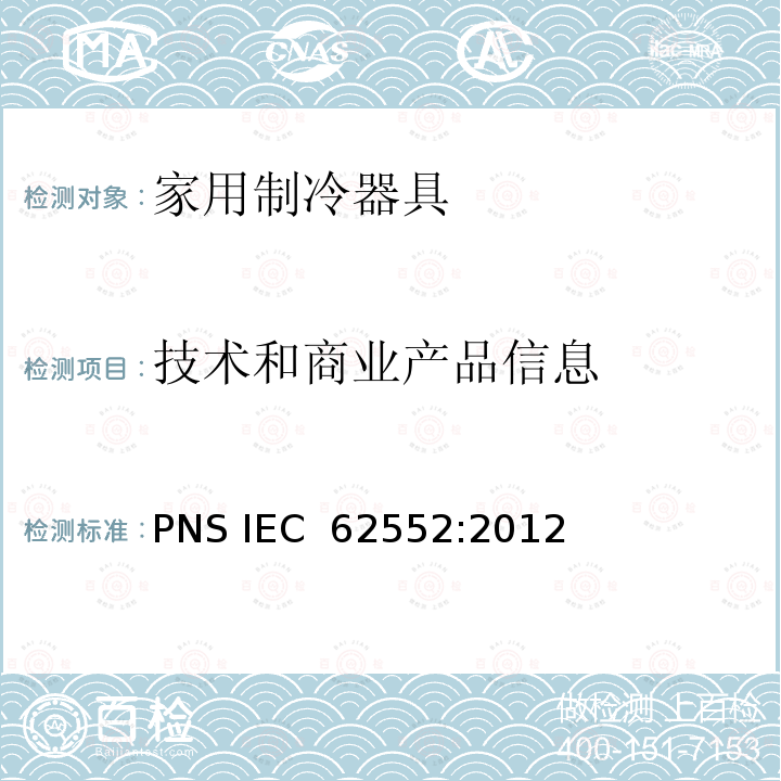 技术和商业产品信息 IEC 62552:2012 家用制冷器具 性能和试验方法 PNS 