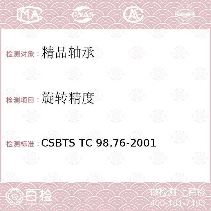 旋转精度 精品轴承 技术条件 CSBTS TC98.76-2001