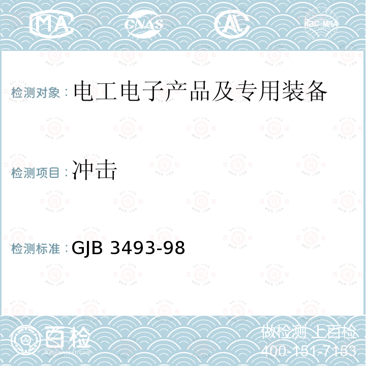 冲击 GJB 3493-98 军用物资运输环境条件 GJB3493-98