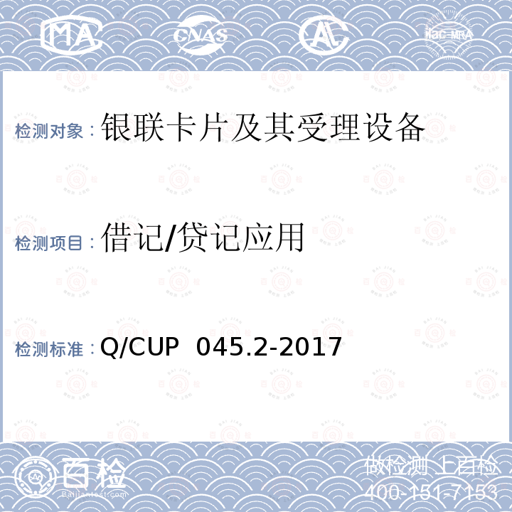 借记/贷记应用 Q/CUP  045.2-2017 中国银联IC卡技术规范——基础规范 第2部分：卡片规范 Q/CUP 045.2-2017