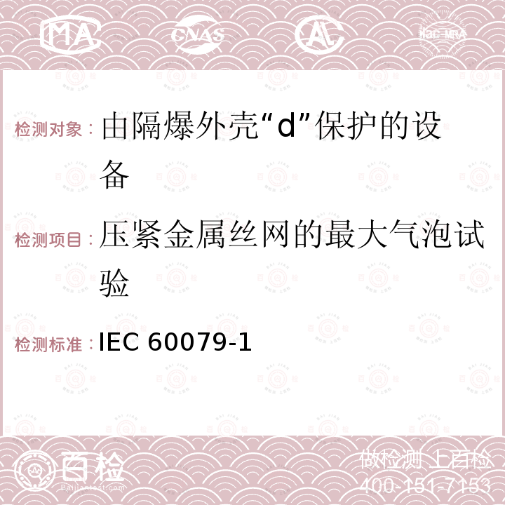 压紧金属丝网的最大气泡试验 IEC 60079-1 爆炸性环境 第2部分： 由隔爆外壳“d”保护的设备      IEC60079-1(Edition 7.0):2014