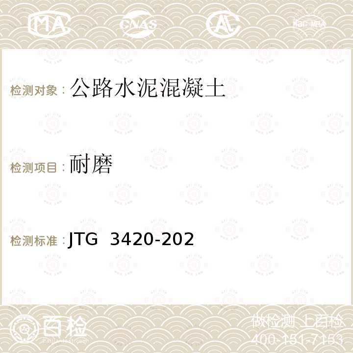 耐磨 JTG 3420-2020 公路工程水泥及水泥混凝土试验规程