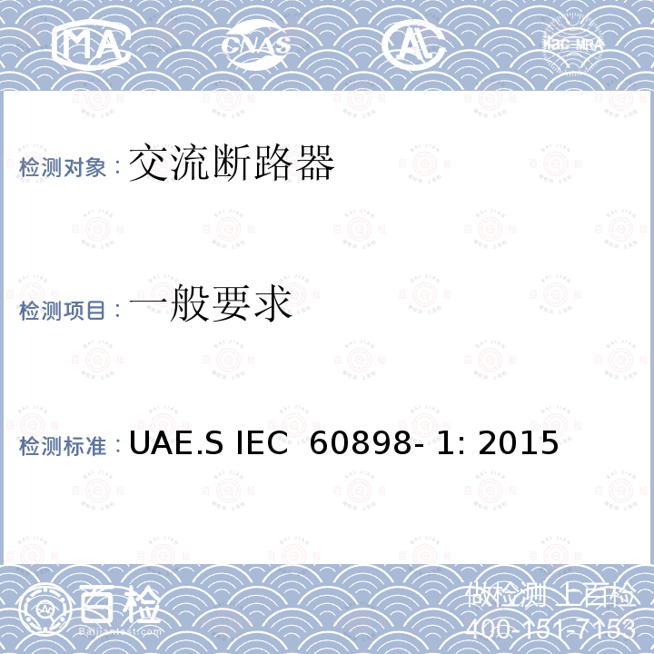 一般要求 IEC 60898-1-2015 电气附件 家用和类似设施用的过电流保护断路器 第1部分:交流操作用断路器