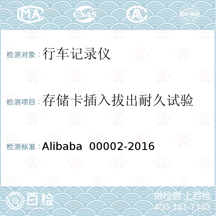 存储卡插入拔出耐久试验 00002-2016 行车记录仪技术规范 Alibaba 