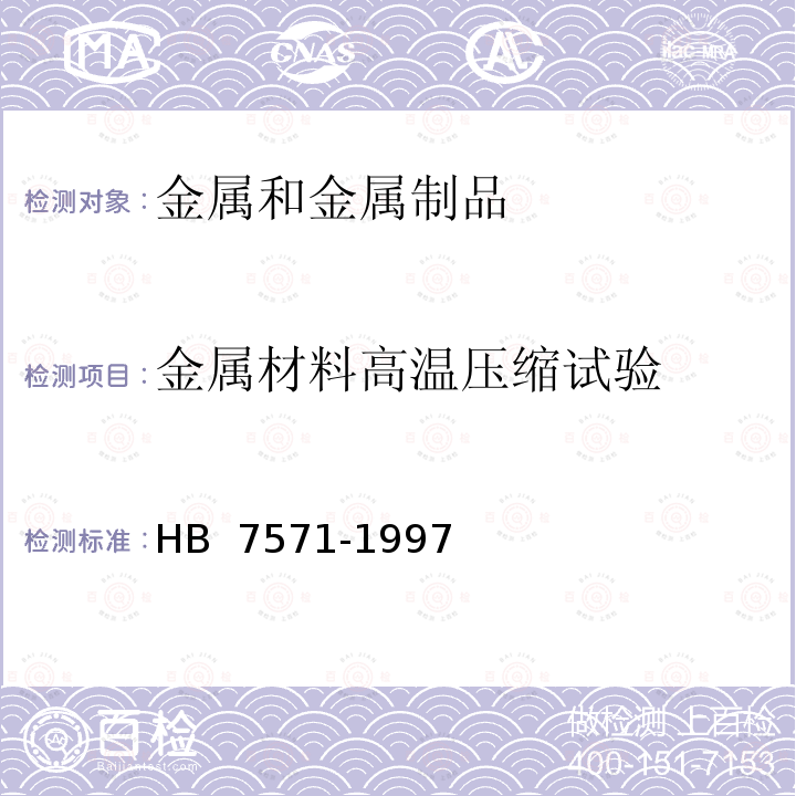 金属材料高温压缩试验 HB 7571-1997 金属高温压缩试验方法