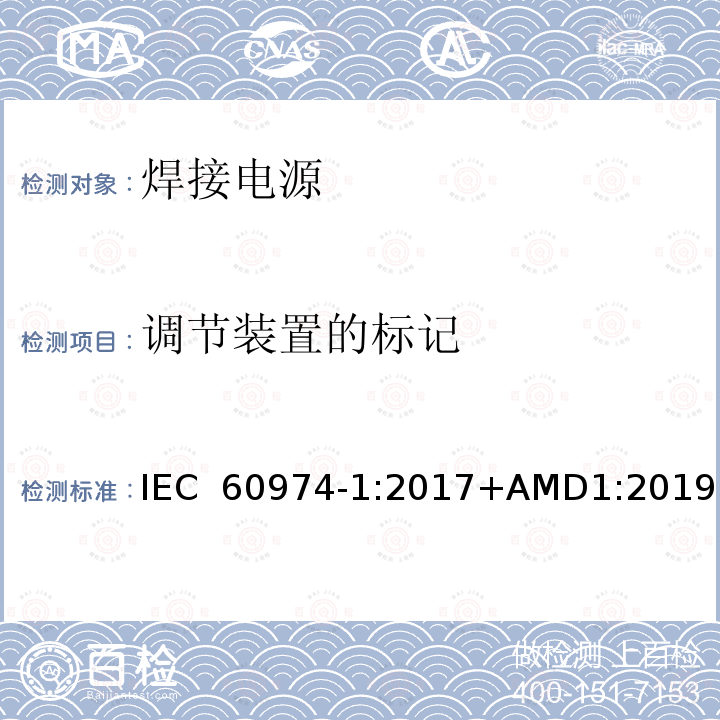 调节装置的标记 弧焊设备 第1部分：焊接电源 IEC 60974-1:2017+AMD1:2019