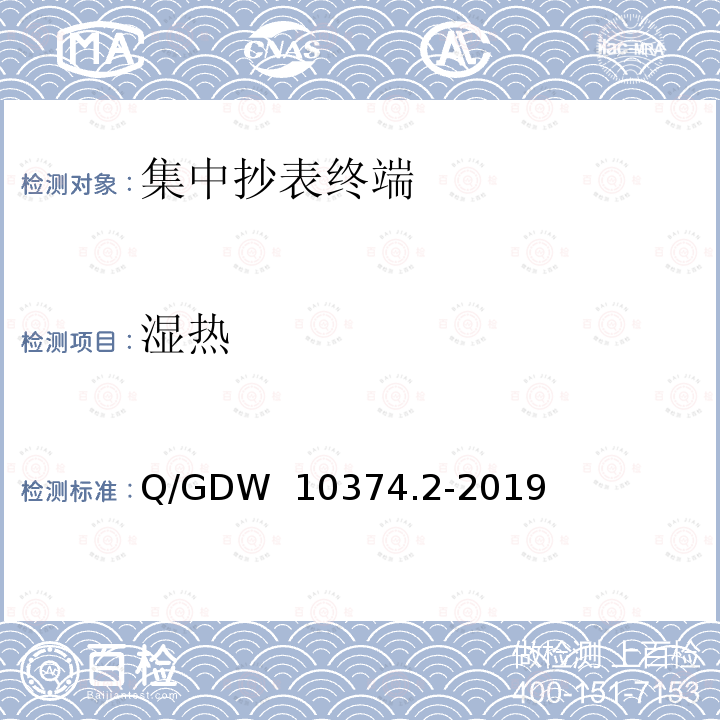 湿热 Q/GDW 10374.2-2019 用电信息采集系统技术规范 第2部分：集中抄表终端 