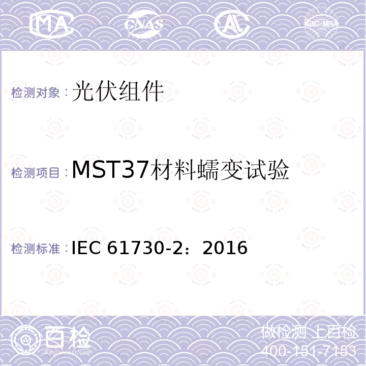 MST37材料蠕变试验 光伏组件安全鉴定 第二部分 测试要求 IEC61730-2：2016