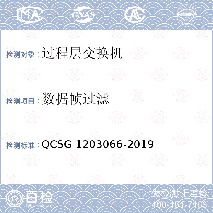 数据帧过滤 03066-2019 变电站过程层以太网交换机技术规范 QCSG12  