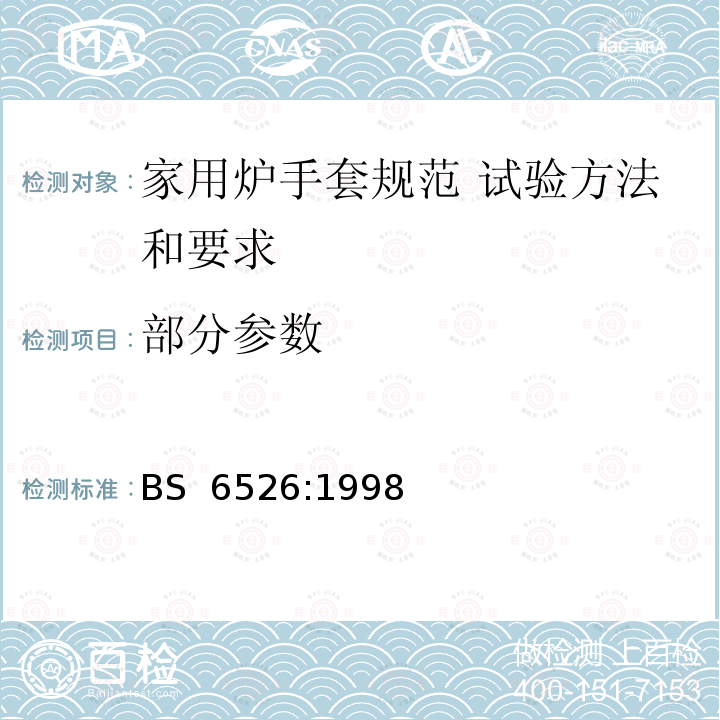 部分参数 家用炉手套规范 试验方法和要求 BS 6526:1998