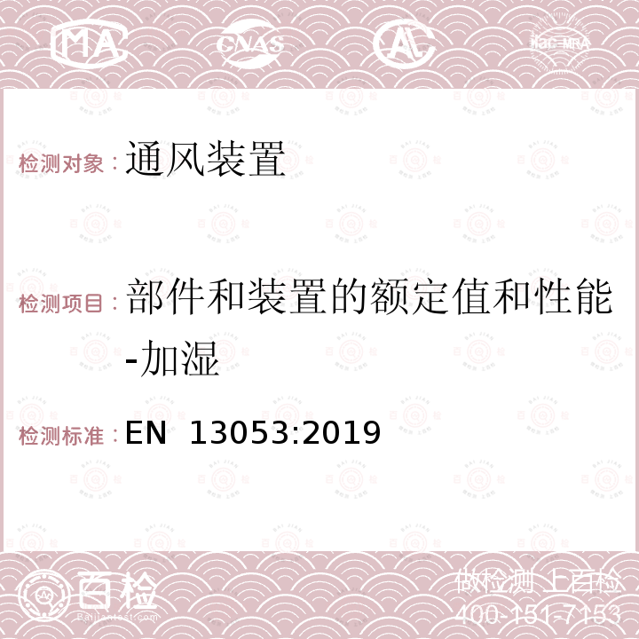 部件和装置的额定值和性能-加湿 EN 13053:2019 建筑物通风-空气处理装置-装置、部件和部件的额定值和性能  