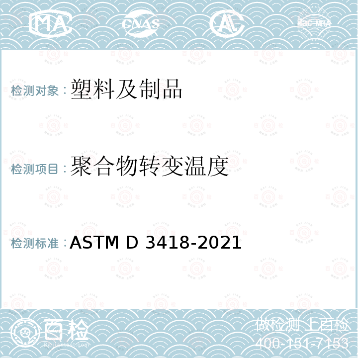 聚合物转变温度 ASTM D3418-2021 用差示扫描量热法测定聚合物转变温度、熔化焓和结晶化的试验方法