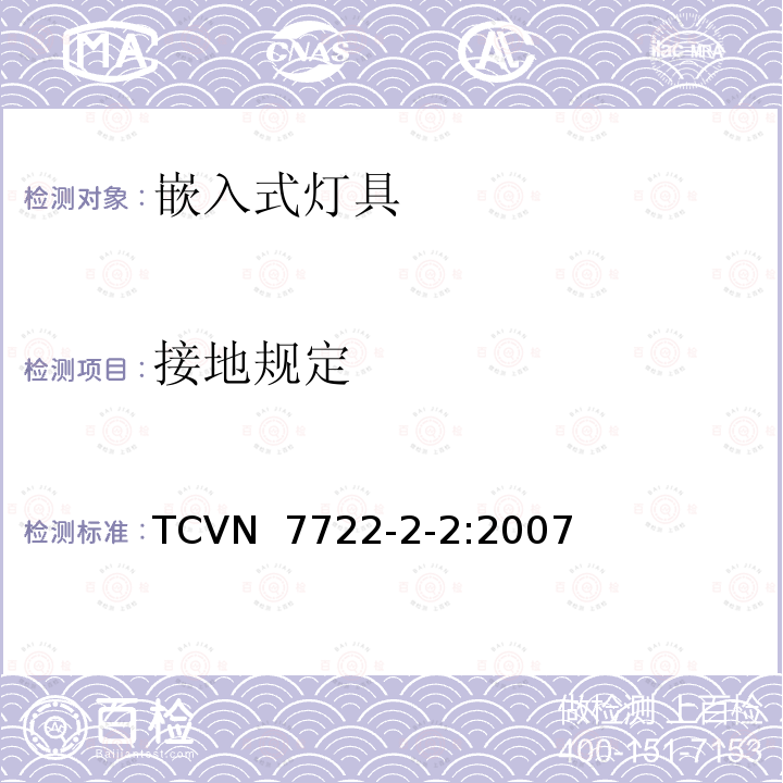 接地规定 TCVN  7722-2-2:2007 灯具 第2-2部分：特殊要求 嵌入式灯具 TCVN 7722-2-2:2007