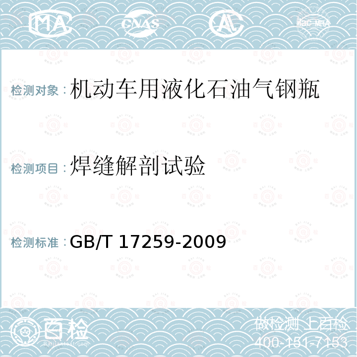 焊缝解剖试验 GB/T 17259-2009 【强改推】机动车用液化石油气钢瓶