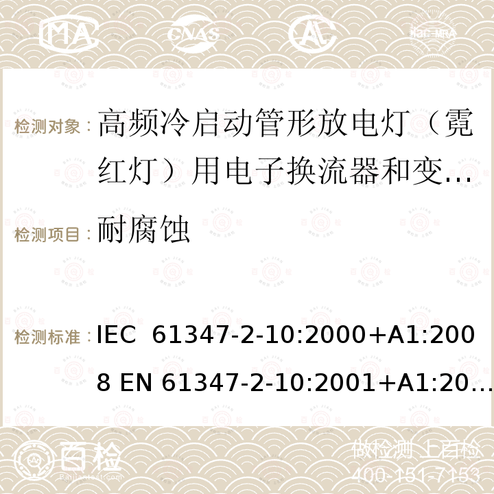 耐腐蚀 灯的控制装置 第2-10部分：高频冷启动管形放电灯（霓红灯）用电子换流器和变频器的特殊要求 IEC 61347-2-10:2000+A1:2008 EN 61347-2-10:2001+A1:2009