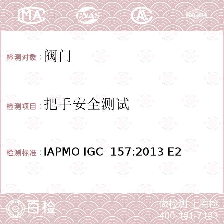 把手安全测试 IAPMO IGC  157:2013 E2 IAPMO 球阀指导准则 IAPMO IGC 157:2013 E2