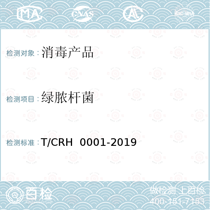 绿脓杆菌 H 0001-2019 外用延时剂 T/CR