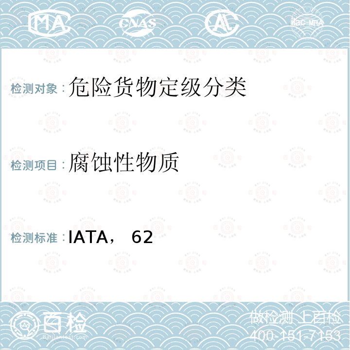 腐蚀性物质 IATA， 62 国际航空运输协会《危险品规则》 （IATA，62版）