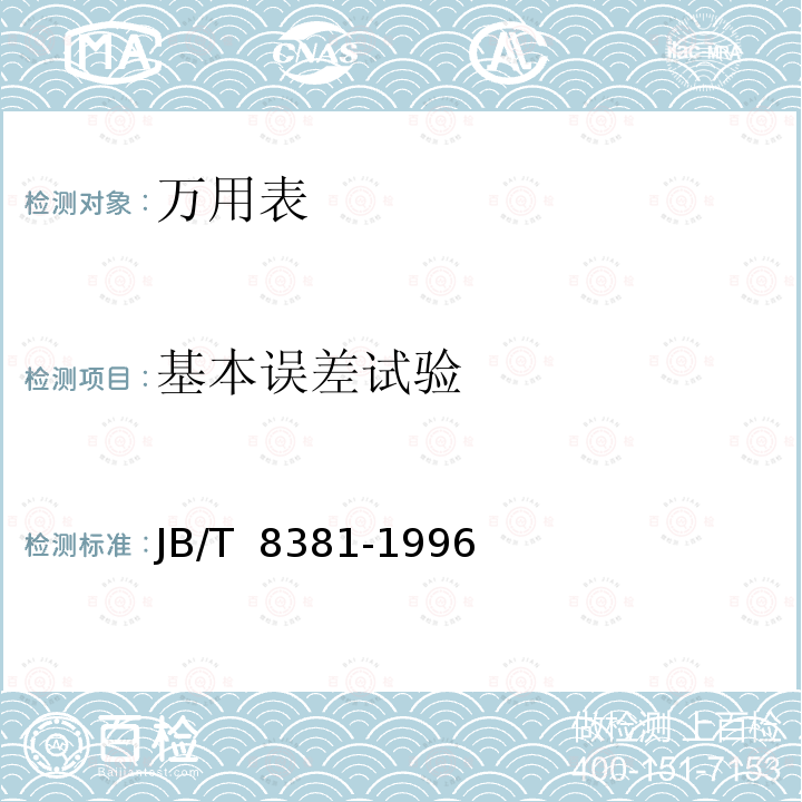 基本误差试验 袖珍型万用表 JB/T 8381-1996