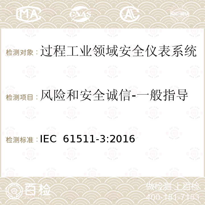 风险和安全诚信-一般指导 过程工业领域安全仪表系统的功能安全第3部分：确定要求的安全完整性等级的指南 IEC 61511-3:2016