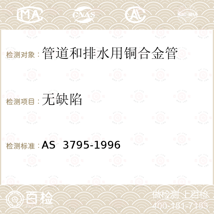 无缺陷 AS 3795-1996 管道和排水用铜合金管 