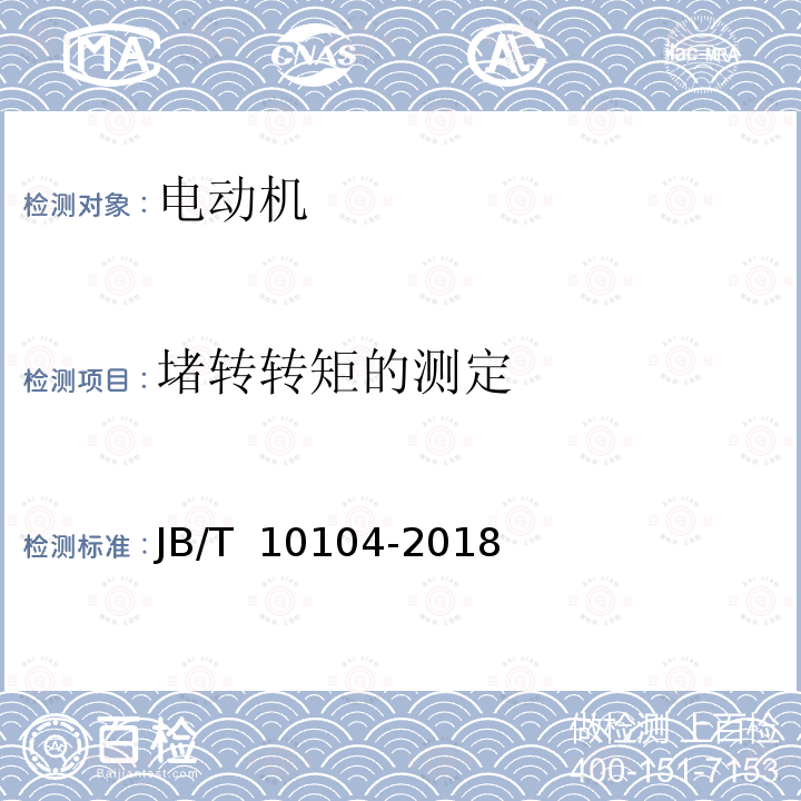 堵转转矩的测定 JB/T 10104-2018 YZ系列起重及冶金用三相异步电动机 技术条件