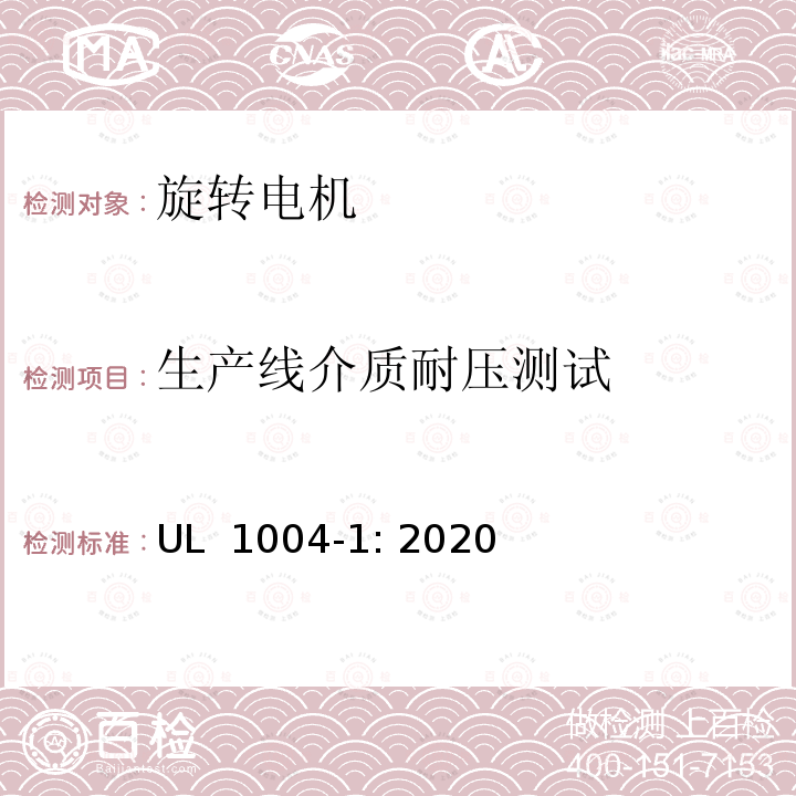 生产线介质耐压测试 UL 1004 旋转电机 - 一般要求 -1: 2020