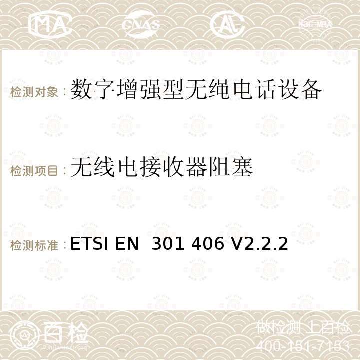 无线电接收器阻塞 ETSI EN 301 406 数字增强型无绳电信（DECT）； 涵盖2014/53 / EU指令第3.2条基本要求的统一标准  V2.2.2 (2016-09)