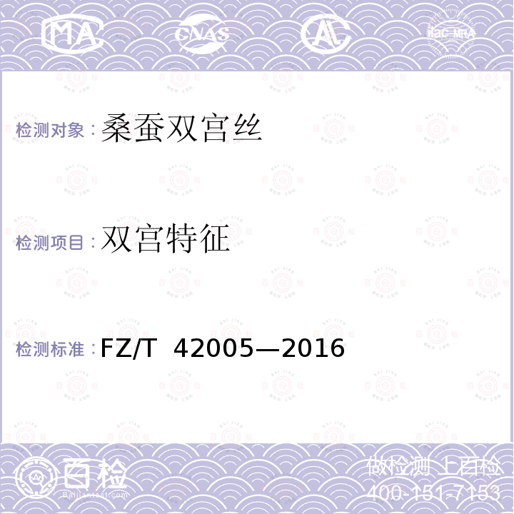 双宫特征 桑蚕双宫丝 FZ/T 42005—2016