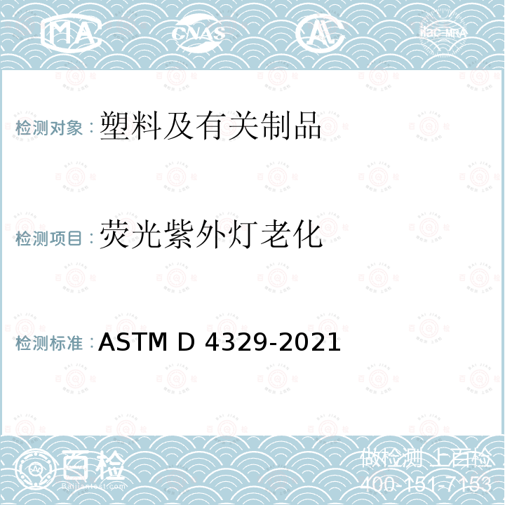 荧光紫外灯老化 ASTM D4329-2021 塑料荧光紫外线曝光的标准操作规程
