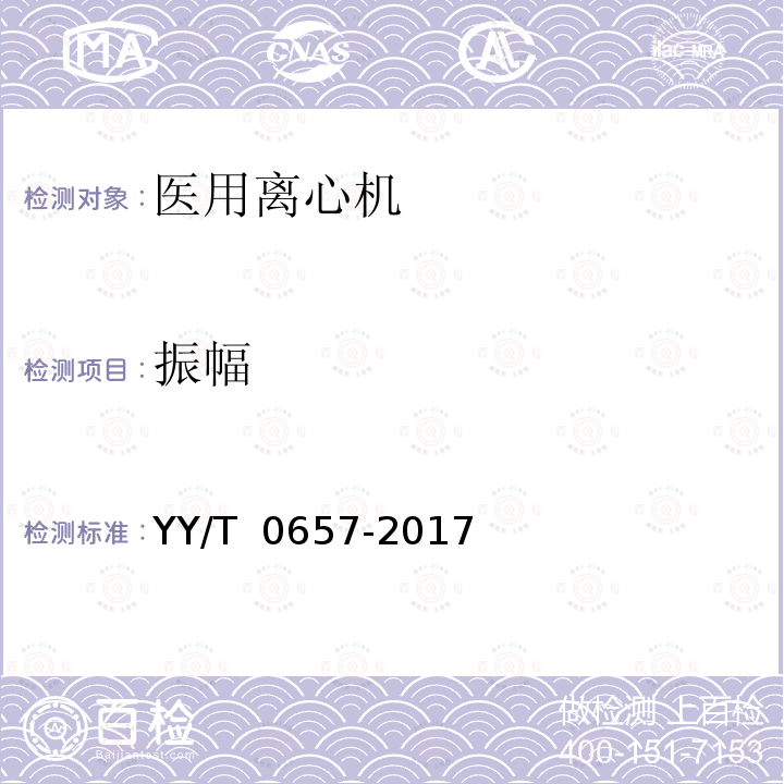 振幅 《医用离心机》 YY/T 0657-2017