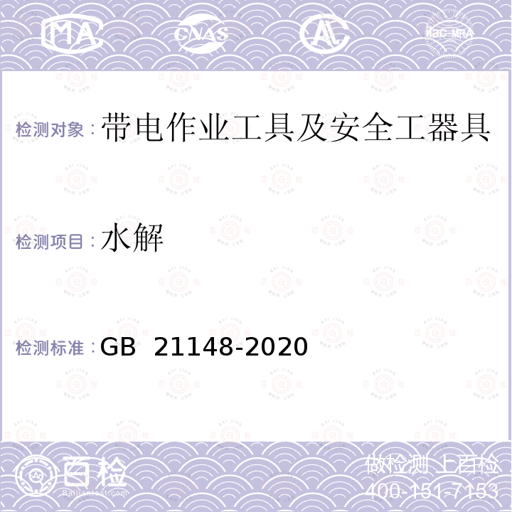 水解 GB 21148-2020 足部防护 安全鞋