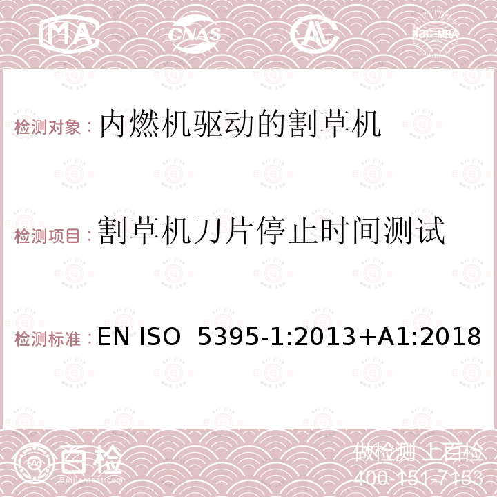 割草机刀片停止时间测试 园林设备  内燃机驱动的割草机的安全要求  第1部分：术语和通用测试 EN ISO 5395-1:2013+A1:2018