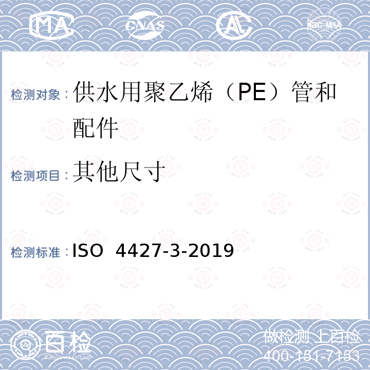 其他尺寸 ISO 4427-3-2019 供水和排水排污用塑料压力管道系统 聚乙烯(PE) 第3部分 管件