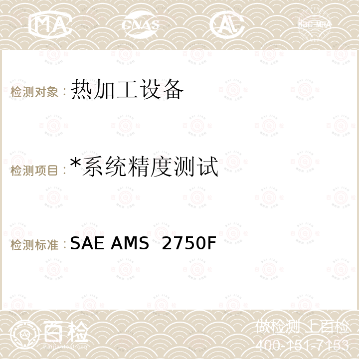 *系统精度测试 SAE AMS  2750F 高温测量 SAE AMS 2750F